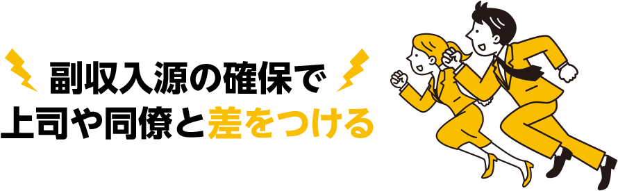副収入源の確保で上司や同僚と差をつける