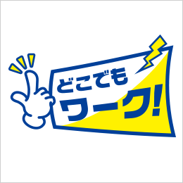 どこでもワーク