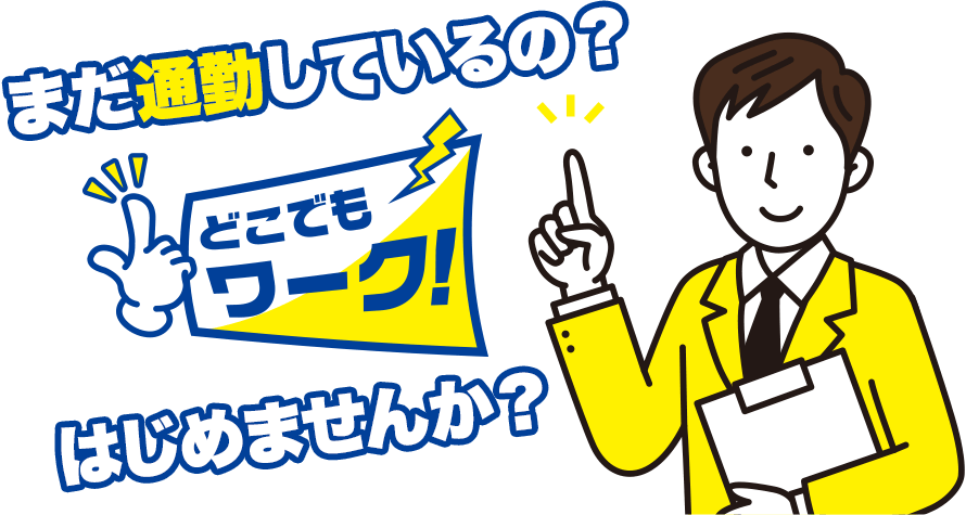 まだ通勤しているの？どこでもワークはじめませんか？