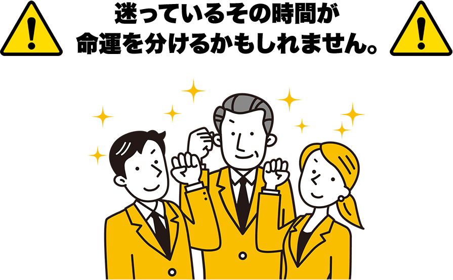 迷っているその時間が命運を分けるかもしれません。