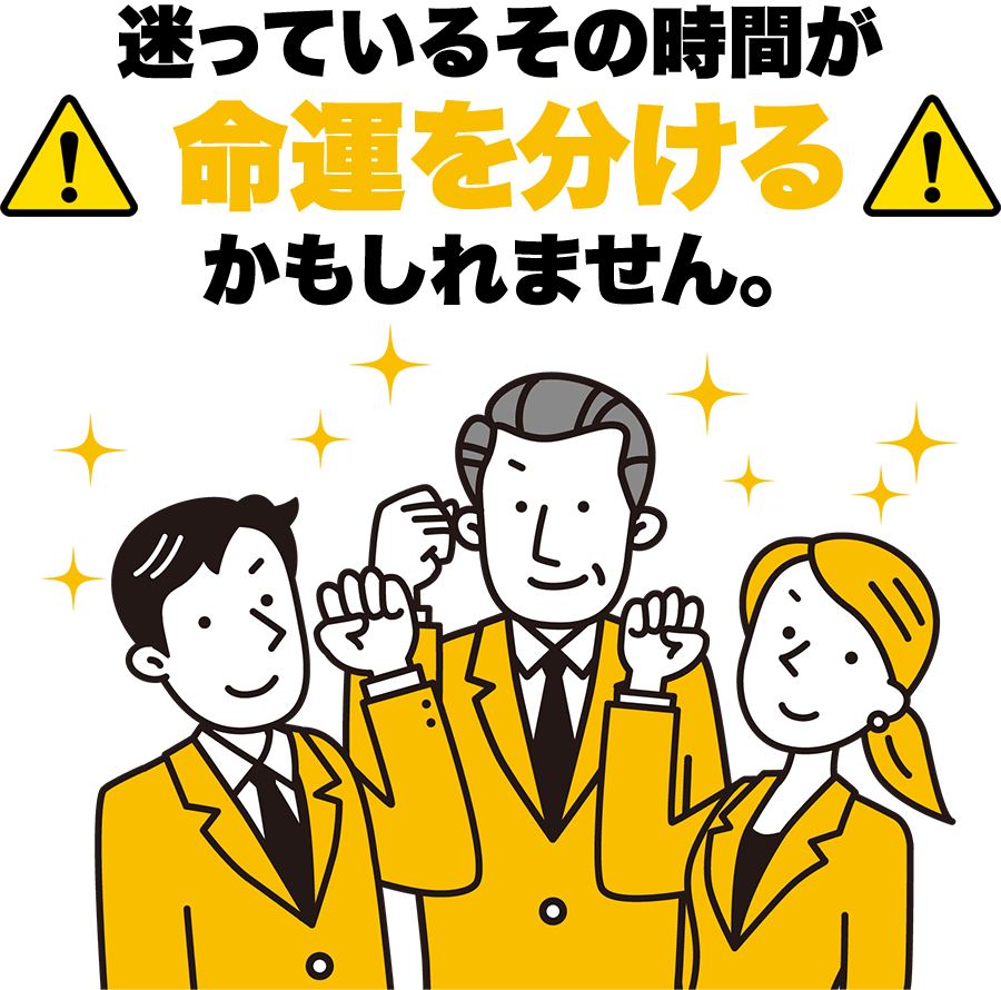 迷っているその時間が命運を分けるかもしれません。