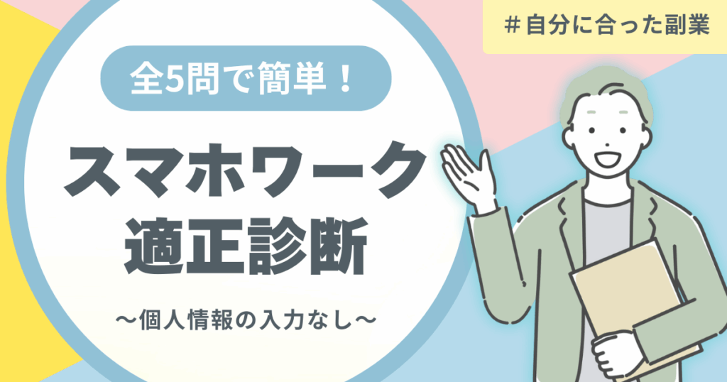 5つの質問に答えるだけ! 10秒診断